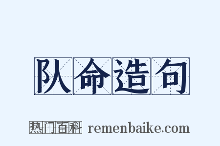 队命造句是什么意思的图片